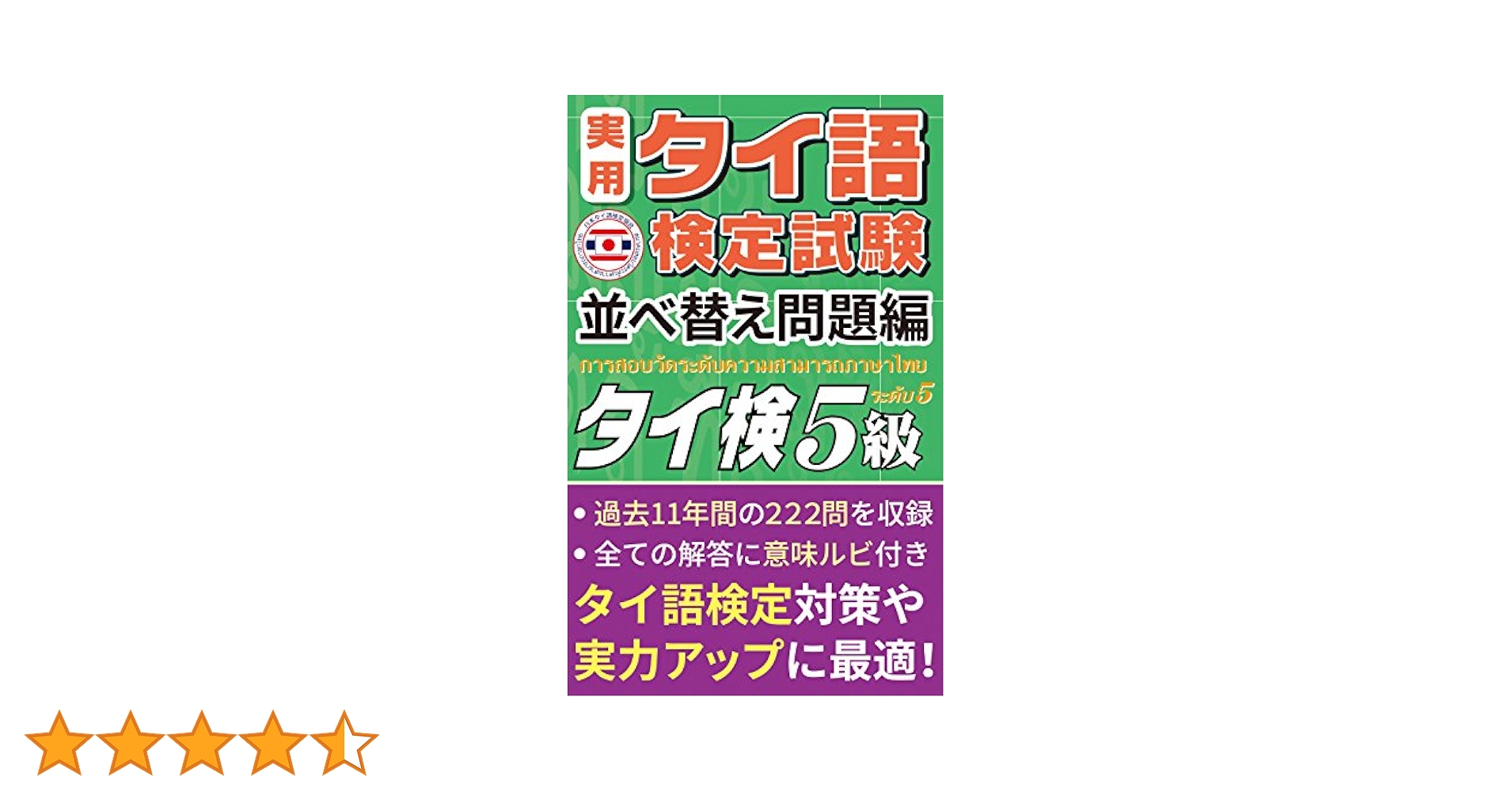公式）実用タイ語検定試験 問題集 5級 「並べ替え問題編」 222問